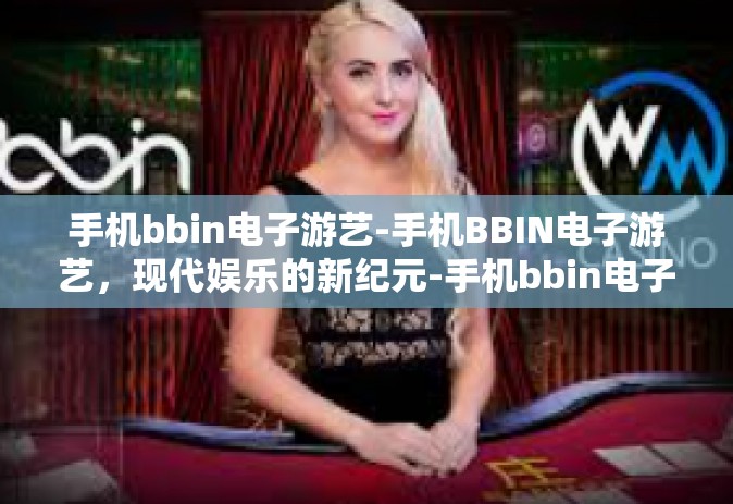 手机bbin电子游艺-手机BBIN电子游艺，现代娱乐的新纪元-手机bbin电子游艺