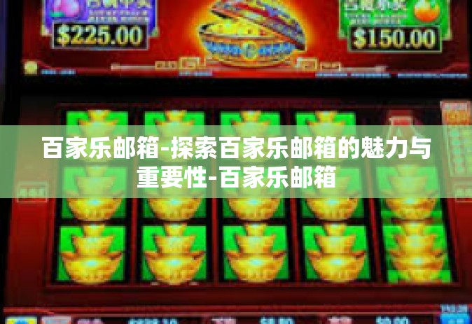 百家乐邮箱-探索百家乐邮箱的魅力与重要性-百家乐邮箱 百家乐邮箱-探索百家乐邮箱的魅力与重要性-百家乐邮箱