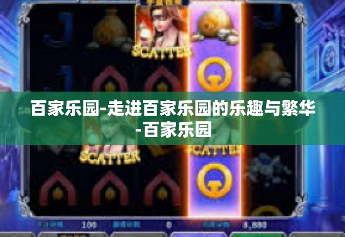 百家乐园-走进百家乐园的乐趣与繁华-百家乐园 百家乐园-走进百家乐园的乐趣与繁华-百家乐园