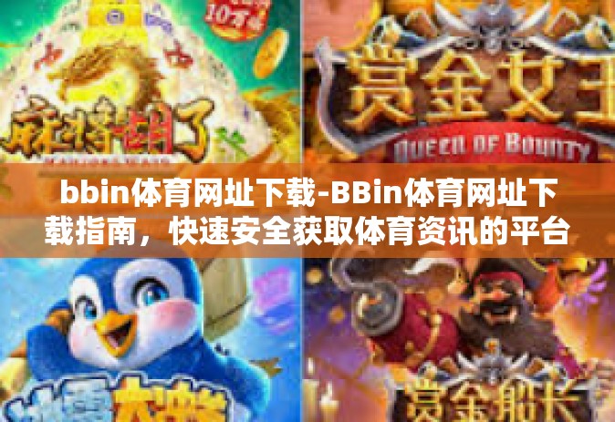 bbin体育网址下载-BBin体育网址下载指南,快速安全获取体育资讯的平台-bbin体育网址下载 bbin体育网址下载-BBin体育网址下载指南,快速安全获取体育资讯的平台-bbin体育网址下载