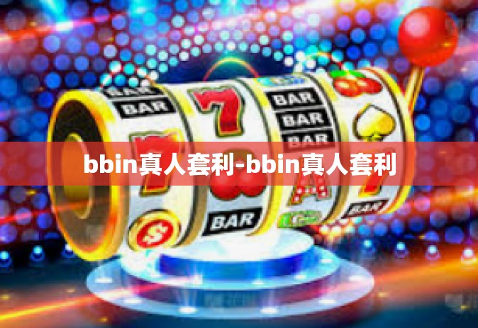 bbin真人套利-bbin真人套利 bbin真人套利-bbin真人套利