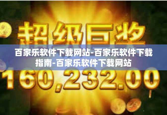 百家乐软件下载网站-百家乐软件下载指南-百家乐软件下载网站 百家乐软件下载网站-百家乐软件下载指南-百家乐软件下载网站
